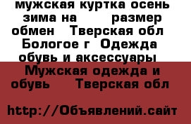 мужская куртка осень-зима на 46-48 размер,обмен - Тверская обл., Бологое г. Одежда, обувь и аксессуары » Мужская одежда и обувь   . Тверская обл.